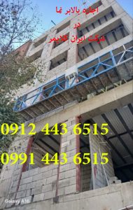 اجاره کلایمر مطمین وتحمل بار بیشتر در شرکت ایران کلایمر