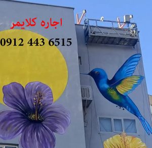 اجرای نقاشی سه بعدی نمای ساختمان با اجاره کلایمر در تهران