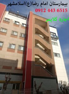 اجاره کلایمر در بیمارستان امام رضا(ع) اسلامشهر