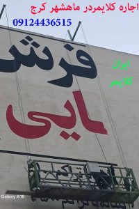 اجاره کلایمر برای دیوار نویسی در ماهشهر کرج