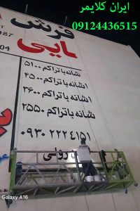 اجاره کلایمر در کرج برای نوشتن تبلیغ روی دیوار