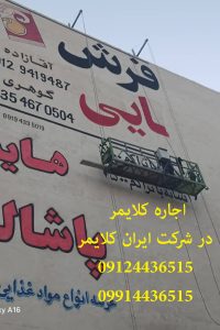 اجاره کلایمر در کرج با شرکت ایران کلایمر