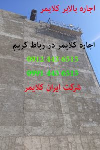 اجاره کلایمر برای سیمانکاری