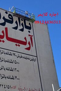 اجاره کلایمر برای دیوار نویسی